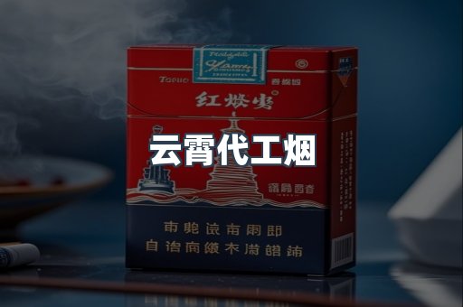 云霄代工烟